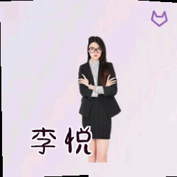 李悦