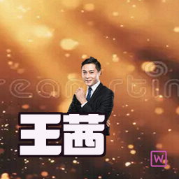 王茜